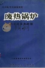 30万吨/年合成氨装置废热锅炉设计计算和研制 1979 PDF电子版封面 第一机械工业部通用机械研究所编辑
