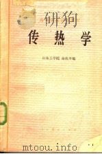 传热学 1979 PDF电子版封面 15012·0203 俞佐平编