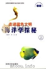走进蓝色文明 海洋学探秘 上 1999 PDF电子版封面 7806263888 沈建平,谭征著
