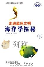 走进蓝色文明 海洋学探秘 下 1999 PDF电子版封面 7806263888 沈建平,谭征著