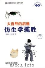 大自然的启迪 仿生学揽胜 下 1999 PDF电子版封面 7806263799 曹福成,曹永盛著