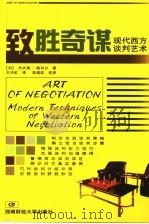 致胜奇谋  现代西方谈判艺术（1999 PDF版）