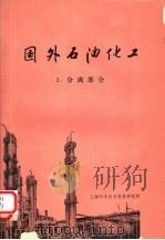 国外石油化工 3 分离部分 1972 PDF电子版封面 上海科学技术情报研究所编