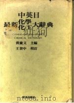 中英日最新化学化工大辞典 1979 PDF电子版封面 黄庆文主编