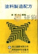 涂料制造配方（1986 PDF版）