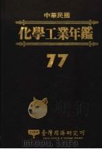 中华民国化学工业年鉴 1988 1988 PDF电子版封面 陈敦礼,蔡希贤主编