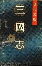 三国志 现代文版 上 1992 PDF电子版封面 7800682870 (晋)陈寿撰;刘国辉等译