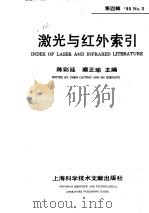激光与红外索引  第4辑（1992 PDF版）