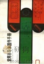 常用半导体器件手册 1993 PDF电子版封面 7040001098 山东工业大学教研室编