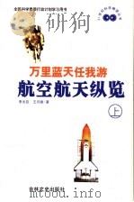 万里蓝天任我游 航空航天学纵览 上 1999 PDF电子版封面 7806263829 李龙臣,王月娥著