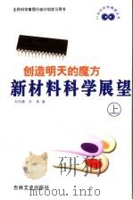 创造明天的魔方 新材料科学展望 上 1999 PDF电子版封面 7806263845 刘先曙,叶紫著