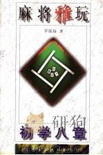 麻将雅玩  初学八章（1999 PDF版）