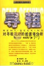 寻租 对寻租活动的经济学分析 1999 PDF电子版封面 7810554824 (美)戈登·塔洛克(Gorden Tullock)著;李政军
