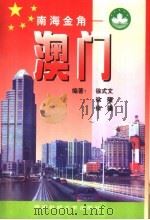 南海金角-澳门 1999 PDF电子版封面 7810554360 徐式文编著