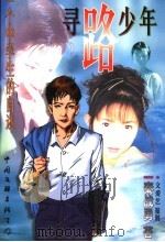 寻路少年 1999 PDF电子版封面 7505932128 秦战勇著