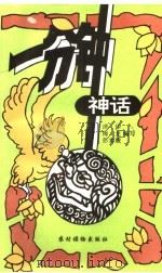 一分钟神话 1991 PDF电子版封面 7504815071 清华等编写