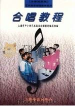 合唱教程 小学试用版 1999 PDF电子版封面 7805537658 上海市中小学艺术类活动课教材编写组编