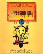 节约能源 学生用书 1999 PDF电子版封面 710002837X (美)泰资中心环境与教育委员会编