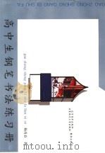 高中生钢笔书法练习册 1999 PDF电子版封面 7531421305 杨再春著