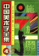 中国美术字全集  第4卷（1997 PDF版）