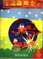 电脑游戏宝典（1996 PDF版）