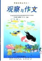 观察与作文（1999 PDF版）