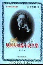 契诃夫短篇小说全集 第17卷 1999 PDF电子版封面 7806159533 (俄)契诃夫著