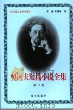 契诃夫短篇小说全集 第18卷 1999 PDF电子版封面 7806159533 (俄)契诃夫著