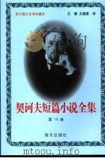 契诃夫短篇小说全集 第19卷 1999 PDF电子版封面 7806159533 (俄)契诃夫著
