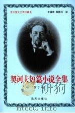 契诃夫短篇小说全集 第21卷 1999 PDF电子版封面 7806159533 (俄)契诃夫著