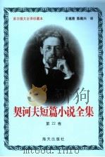 契诃夫短篇小说全集 第22卷 1999 PDF电子版封面 7806159533 (俄)契诃夫著
