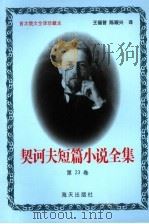 契诃夫短篇小说全集 第23卷 1999 PDF电子版封面 7806159533 (俄)契诃夫著