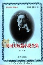 契诃夫短篇小说全集 第24卷 1999 PDF电子版封面 7806159533 (俄)契诃夫著