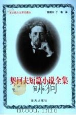 契诃夫短篇小说全集 第25卷 1999 PDF电子版封面 7806159533 (俄)契诃夫著