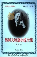契诃夫短篇小说全集  第二十七卷（1999.10 PDF版）