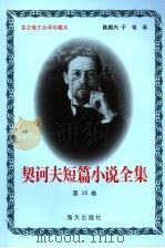 契诃夫短篇小说全集 第二十八卷 1999.10 PDF电子版封面 (俄)契诃夫著