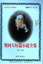 契诃夫短篇小说全集  第二十九卷（1999.10 PDF版）