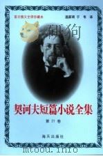 契诃夫短篇小说全集 第三十一卷 1999.10 PDF电子版封面 (俄)契诃夫著