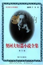 契诃夫短篇小说全集  第三十二卷（1999.10 PDF版）