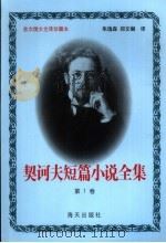 契诃夫短篇小说全集  第1卷   1999  PDF电子版封面  7806159533  （俄）契诃夫著 