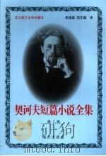 契诃夫短篇小说全集  第2卷（1999 PDF版）