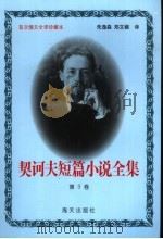 契诃夫短篇小说全集 第3卷 1999 PDF电子版封面 7806159533 (俄)契诃夫著