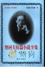 契诃夫短篇小说全集 第4卷 1999 PDF电子版封面 7806159533 (俄)契诃夫著