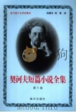 契诃夫短篇小说全集 第5卷 1999 PDF电子版封面 7806159533 (俄)契诃夫著