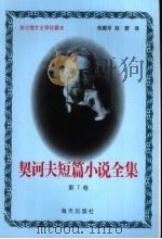 契诃夫短篇小说全集  第7卷（1999 PDF版）