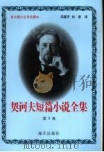 契诃夫短篇小说全集  第8卷（1999 PDF版）