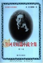 契诃夫短篇小说全集  第9卷（1999 PDF版）