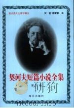 契诃夫短篇小说全集  第10卷（1999 PDF版）