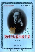 契诃夫短篇小说全集  第11卷（1999 PDF版）