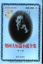 契诃夫短篇小说全集 第13卷 1999 PDF电子版封面 7806159533 (俄)契诃夫著